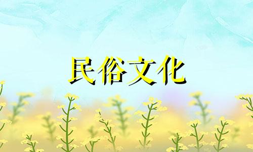 2021年正月初四出生的人吉祥如意