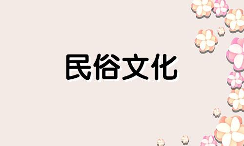  2023年农历3月29日是破土动工的吉日吗？