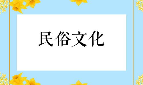 搬家时需要准备一些定制的东西吗？入住新家时有哪些禁忌？