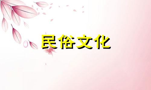 2021年爱情运最旺的星座,异性缘很好。