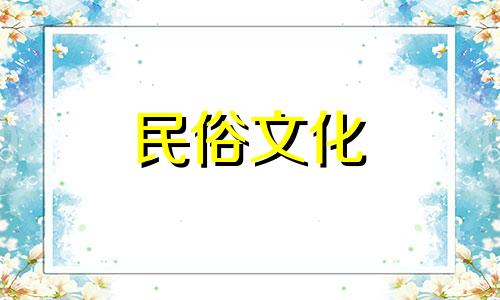  2022年农历二月初三是装修吉日吗？适合建房子吗？