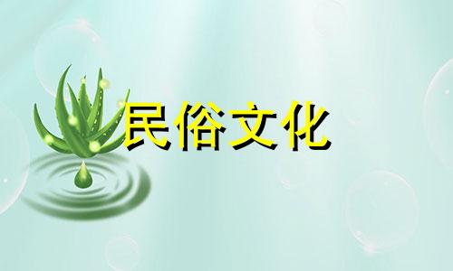 2020年腊月二十九出生的女孩子爱情丰富，与丈夫兴旺。