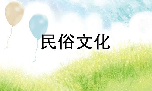 腊月有哪些言行禁忌，需要适度稳健？