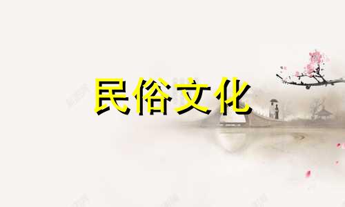 八字搬家吉日和八字搬家日。