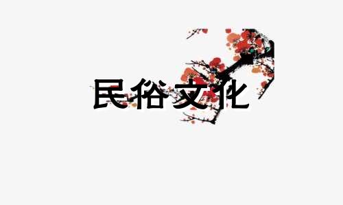 很多事情注定是由婚姻星象决定的。