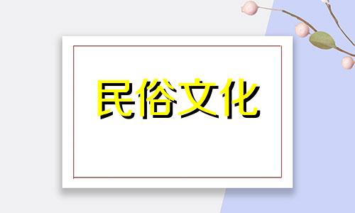 清明节出生女孩的婚姻与命运