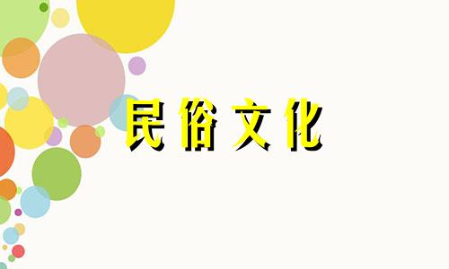 生肖日：2021年10月属鸡人新房装修吉日吉时