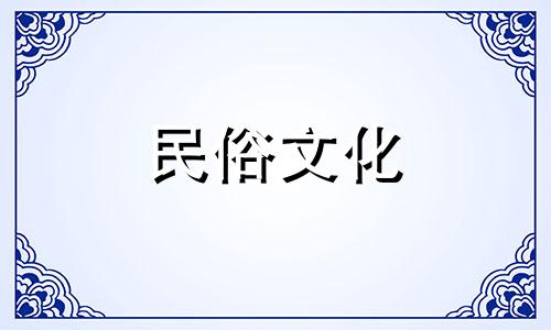 生肖日:2021年10月属鼠人新房装修开工吉日及时间