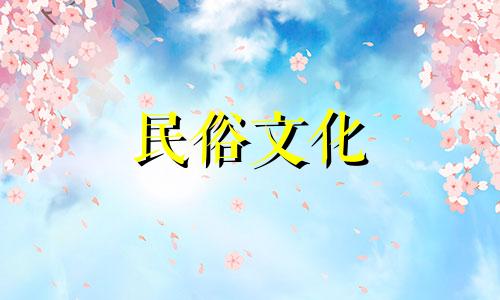 生肖日:2021年8月是属兔人新居装修工程开始的吉日。