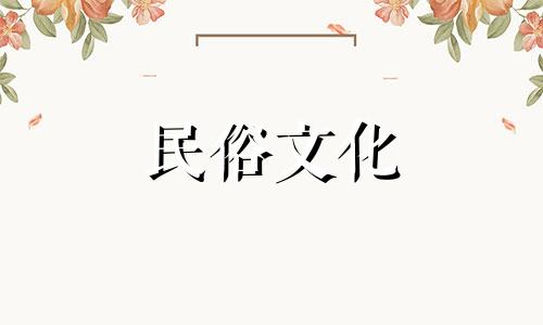 查旧农历吉日,了解2021年过年前后最佳装饰日