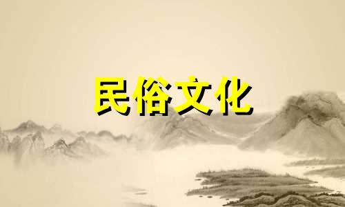 三两一钱男人婚姻运势详解