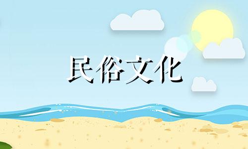2021年上半年装修开工吉日及时间为一月至六月吉日。
