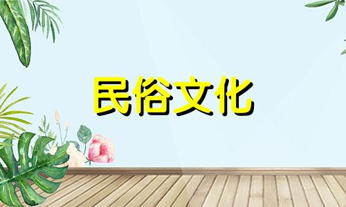 生肖猪2021年搬家吉日和吉时