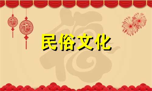 生肖日：2021年6月属鼠人新房装修工程吉日吉时