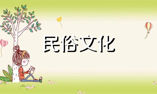 生肖日：2021年4月属鼠人新房装修开工吉日及时间