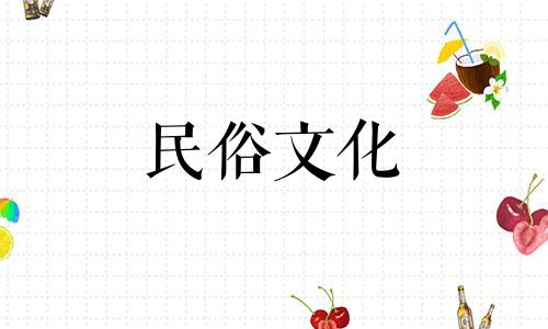 乌神日珠的女性命运是富贵。