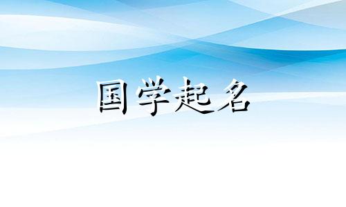 寓意好运的名字。可以增加运气的婴儿名字。
