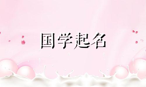 餐厅名字好听，能带来好运。一眼就能记住的餐厅名字。