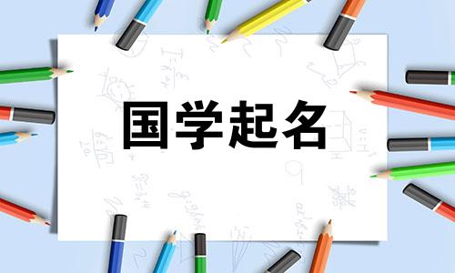  2023年10月20日出生的属兔男孩最吉利的名字很简单。