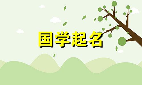 一个好听好听的男孩名字，一个能富贵一生的男孩名字