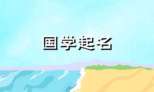  2023年10月21日出生的男孩名字怎么样？他会充满活力、坚强、自力更生吗？