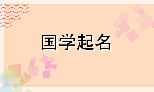 一个会给他带来官运的男孩名字。一个男孩的名字，有着深厚的财富。