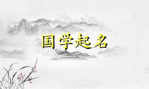 吉祥宝宝名字大全大全，听起来好听，吉祥如意，事业有成。