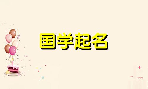  2023年10月20日出生的女婴将以聪明、睿智、有教养的女孩的名字命名。