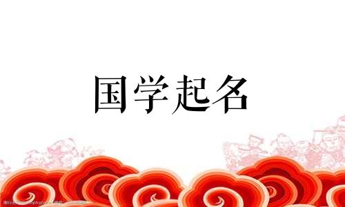  2023年10月13日出生的男宝宝取名参考