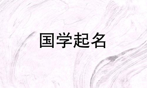  2023年10月11日感恩节出生的男宝宝，有着一个聪明又甜美的新生儿名字，具有五元素属性。