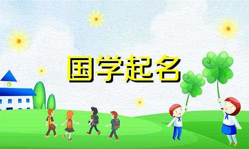 一个男孩的名字将带来仕途和财富的生活。