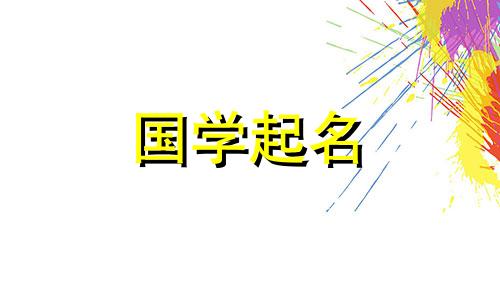 2024年新生儿免费命名指南。2024年属龙女孩免费命名指南。