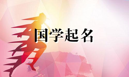 2024年男孩名字，寓意美好。与楚辞有关的男孩名字推荐参考。