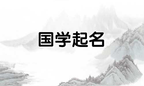 免费查询儿童起名、出生年月日、星座、五要素