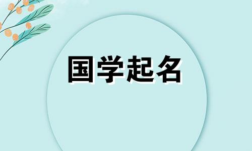 2023年9月26日出生的属兔男起名参考,五行属性,贤惠,出众