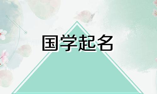 2023年9月23日出生的女孩命运如何?不寻常的女孩名字