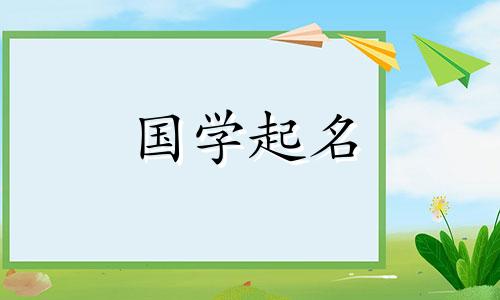 2024年新生儿名字大全,男童五元素八字免费自动命名
