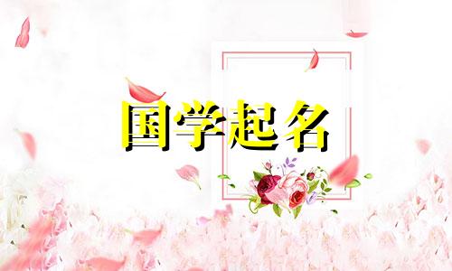 2023年9月20日出生的属兔男孩起什么名字最吉利?