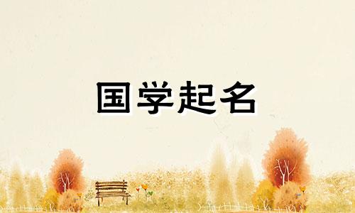 2023年10月2日出生的男孩,属兔,运气好,是罕见的男孩名字。
