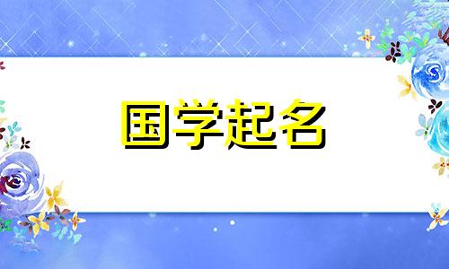 2023年10月1日出生的女孩有哪些好看又大方的女宝宝名字呢?