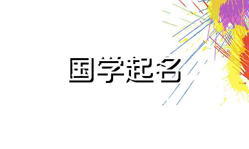 如何给公司起名字才能带来好运呢?最吉祥的公司名字大全