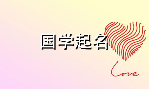  2024年属龙女宝宝的名字 2024年属龙女宝宝名字的最佳词语