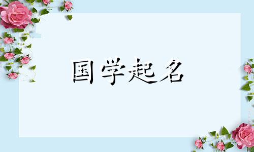 2024年新生儿免费好听的婴儿名字综合列表