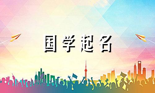  2024年宝宝名字寓意好 2024年宝宝名字免费