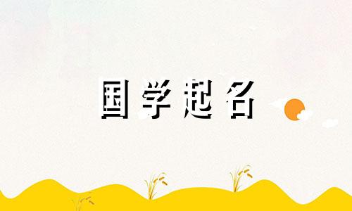 2023年9月19日出生的属兔男名字，五行属性，正直、冷静