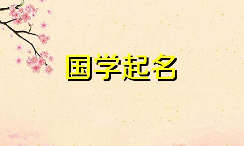 牛年名字的完整列表。牛年出生的男孩比较有财运。