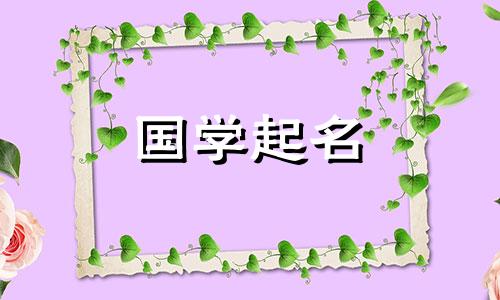  2023年9月14日出生的男宝宝应该起一个优雅、有涵养的男孩名。