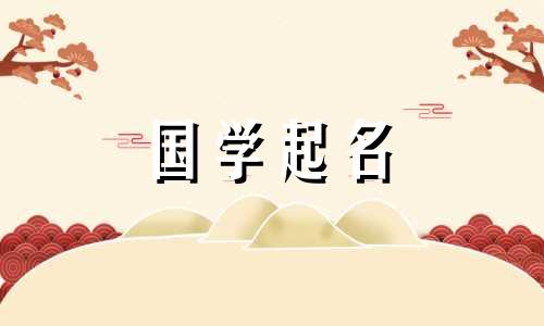  2023年9月15日出生的男孩好不好？一个聪明又可爱的新生儿名字？