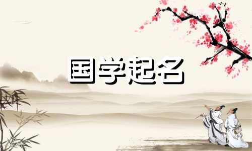  2024年最好听的女孩名字 2024年龙年出生的女孩的酷名字