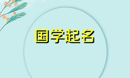  2023年9月12日出生的男兔学名，具有五行属性，威严属性